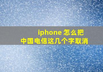 iphone 怎么把中国电信这几个字取消